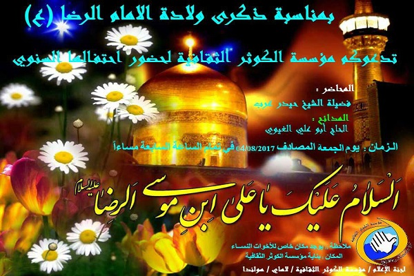Imam Reza’s (AS) birthday anniversary to celebrated in Netherlands