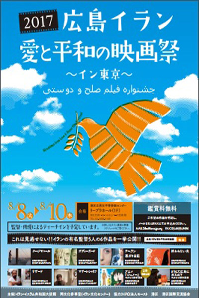 「2017年広島イラン愛と平和の映画祭～イン東京～」開催