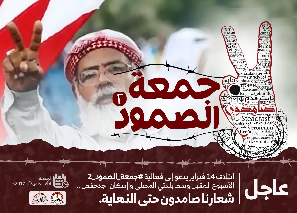 إنطلاق “جمعة الصمود ٢” في البحرين تؤكد على استمرار الثورة وتقرير المصير