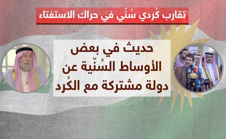 تقارب كردي سني في تحقيق مشروع الانفصال عن العراق