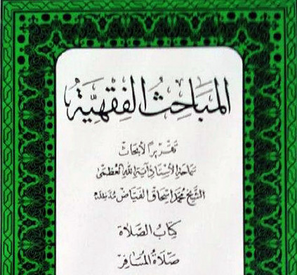 إصدار الجزء الأول من كتاب "المباحث الفقهيّة" للمرجع الفياض