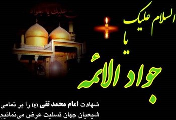 بسلسلۂ شہادت امام جواد علیہ السلام تعزیت و تسلیت عرض ہے/ امام جواد علیہ السلام کے اقوال زریں