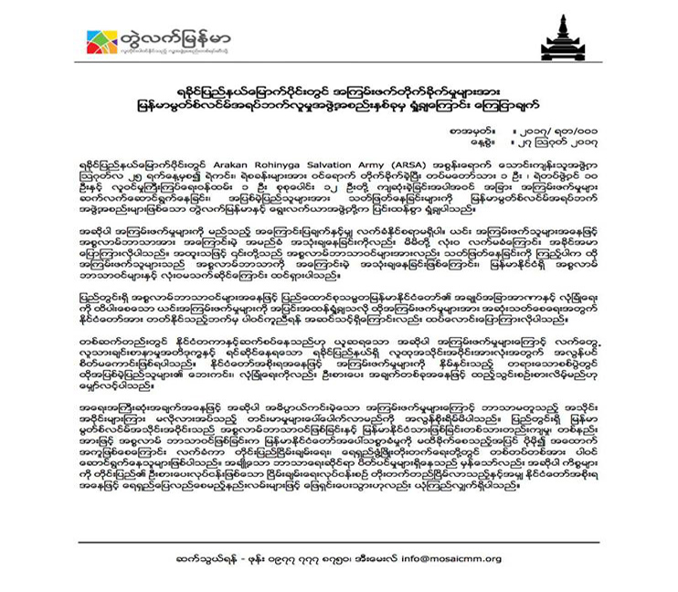ေမာင္ေတာအၾကမ္းဖက္မႈကို ျမန္မာမြတ္စ္လင္မ္ အရပ္ဖက္လူ႔အဖြဲ႔အစည္းႏွစ္ဖြဲ႔ ရႈတ္ခ်
