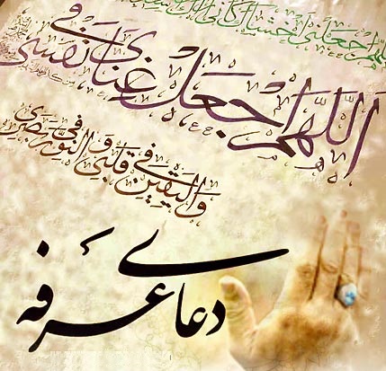 عرفہ کے دن اور رات کے اعمال / دعائے عرفہ امام حسین (عليہ السلام) + ترجمہ 