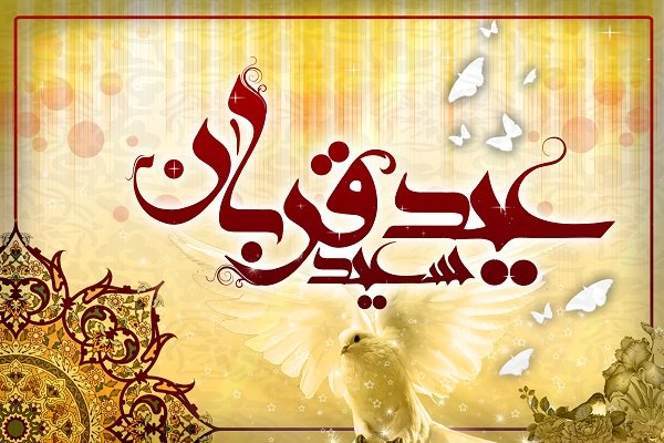 عیدالاضحی بہت بہت مبارک ہو