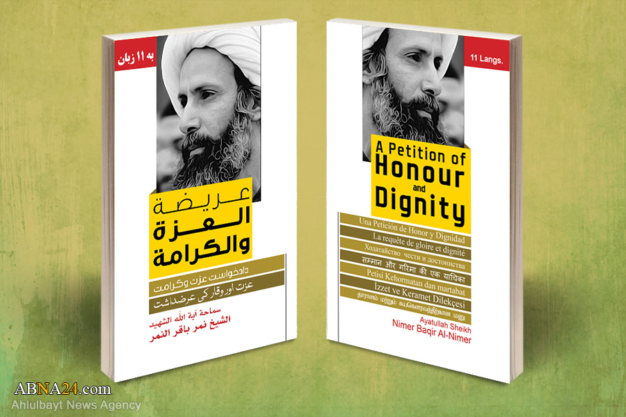 شیخ نمر کی کتاب ’’عزت و وقار کی عرضداشت‘‘ ۱۱ زبانوں میں منظر عام پر آ گئی