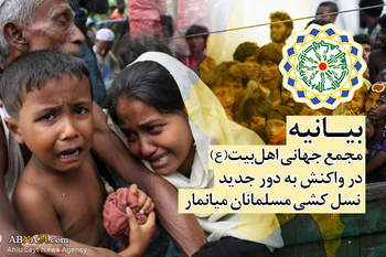 برما میں مسلمانوں کے قتل عام کے خلاف اہل بیت(ع) عالمی اسمبلی کا سخت رد عمل