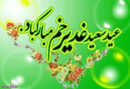 عید غدیر کا جشن کیسے منائیں؟