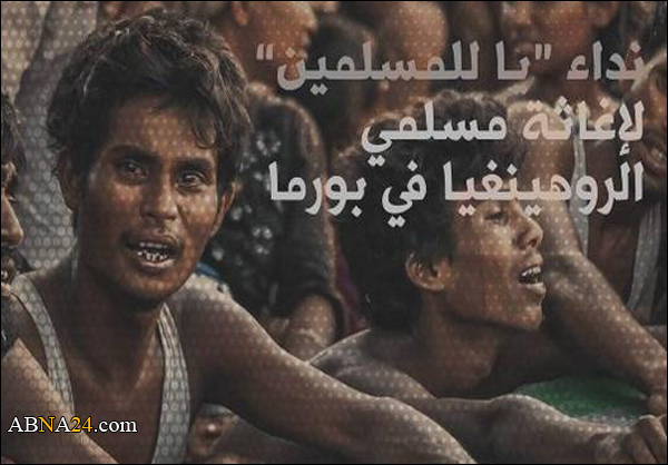علماء البحرين يطلقون نداء "يا للمسلمين" لإغاثة مسلمي الروهينغيا في بورما