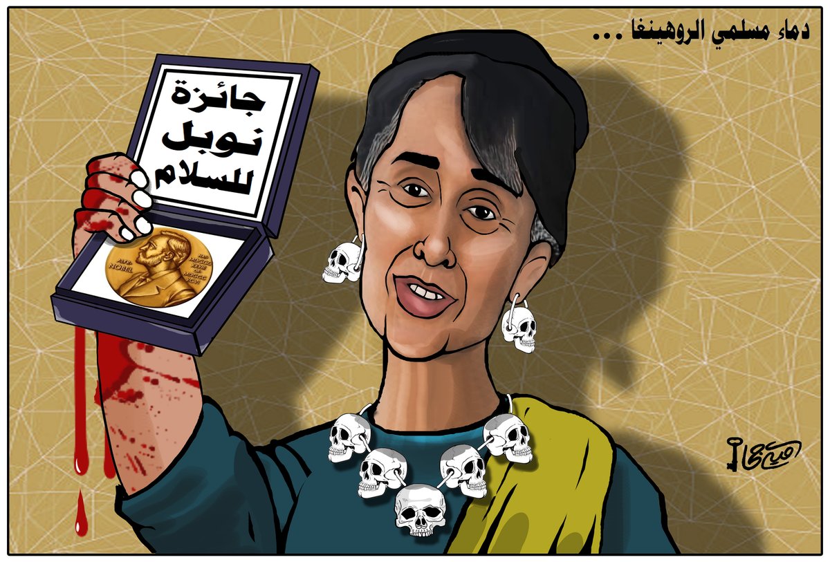 كاريكاتير/ جائزة النوبل لقاتلة المسلمين في ميانمار !