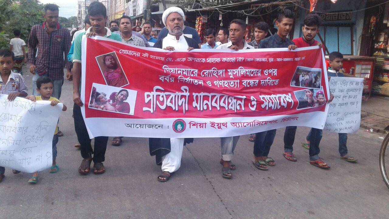 মিয়ানমারে গণহত্যা বন্ধের দাবিতে শিয়া ইয়ুথ অ্যসোসিয়েশনের মানববন্ধন (ছবি) 