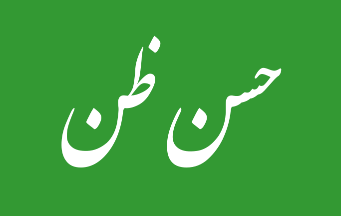 خوش گمانی / حسنِ ظنّ کے بارے میں 40 حدیثیں