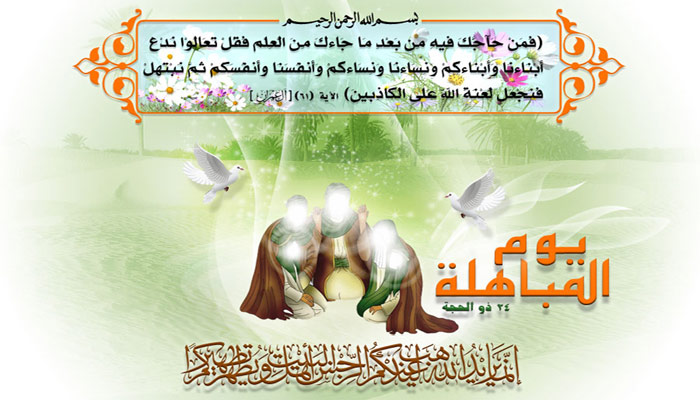 Al-Mubahila, Día de la Victoria del Islam