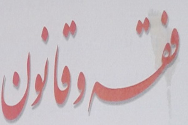 انعقاد المؤتمر الدولي الثالث للفقه والقانون 