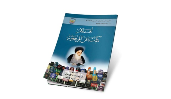 إصدار كتاب "أقلام كتبت عن المرجع السيستاني" 