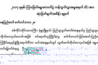 ၂၀၁၇ ၾကားျဖတ္ေရြးေကာက္ပြဲ ကန္႔ကြက္လႊာအမႈအားလံုး ဆံုးျဖတ္ၿပီးစိီး