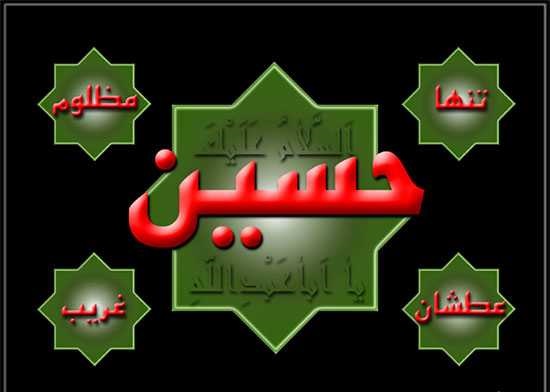 امام حسین علیہ السلام کا کوئی شریک نہیں