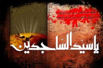 فرزند رسول حضرت امام زین العابدین علیہ السلام کی شہادت کا واقعہ