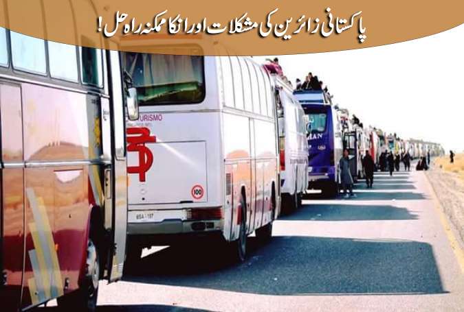 پاکستانی زائرین کی مشکلات اور انکا ممکنہ راہِ حل!