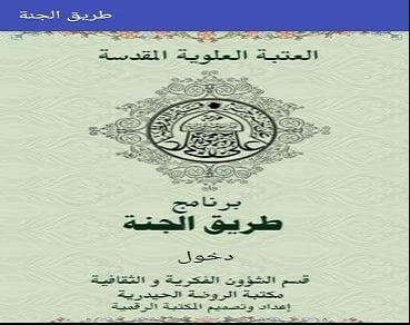 إصدار تطبيق للهواتف الذكية لخدمة زيارة الأربعين