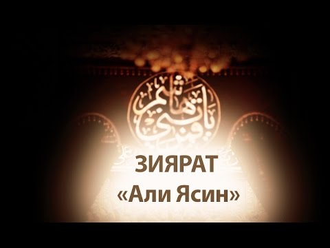 Зиярат Али Ясин