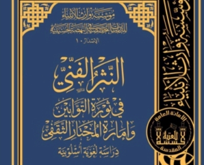 إصدار كتاب "النَّثر الفنِّي في ثورة التَّوَّابين وإمارة المختار الثقفي"