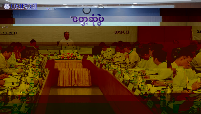 ဒုသမၼတ (၁) ႏွင့္ စီးပြားေရးလုပ္ငန္းဆိုင္ရာအဖြဲ႕အစည္းမ်ား ေတြ႔ဆံု