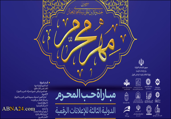 مسیرة الأربعین الحسیني؛ موضوع رئیسي لمباراة « حُبُّ المُحَرَّم » الدولیة الثالثة 