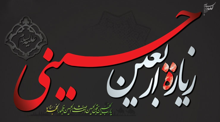 زیارت اربعین کے معرفتی پہلو
