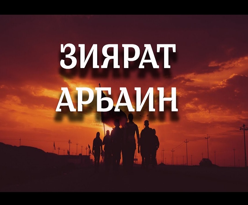 Шиәләрин гәдим шәһәри Дәрбәнд... Әрбәин зијарәтинә јола дүшән ҝәнҹләр... - Видео