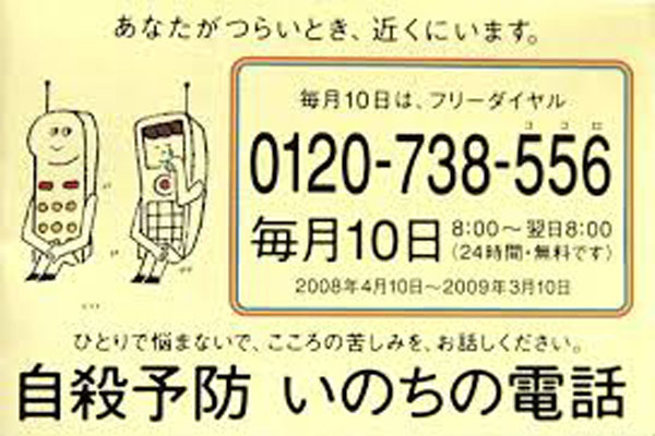 ＜いのちの電話＞「この叫び聞いて」相談内容は深刻化