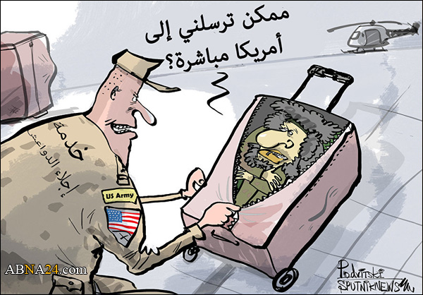 كاريكاتير/ خدمة إنقاذ الدواعش من الجيش السوري تعمل بجودة عالية