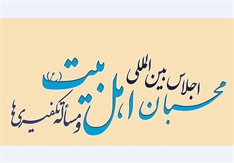 ’’محبان اہل بیت(ع) اور مسئلہ تکفیر کانفرنس‘‘ کے اجلاس میں 500 غیر ایرانی شیعہ سنی علماء شرکت کریں گے