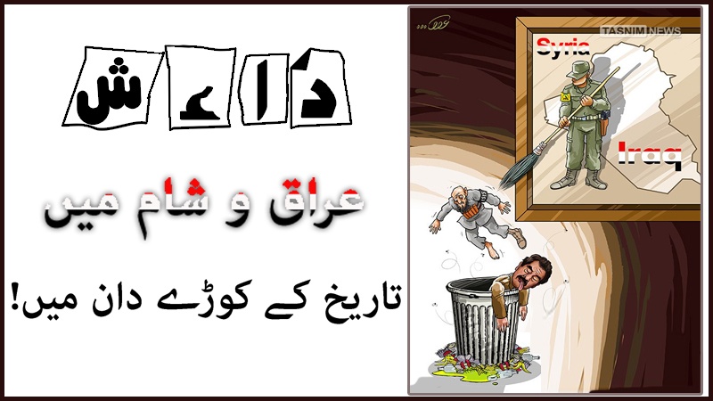 کارٹون/ داعش تاریخ کے کوڑے دان میں