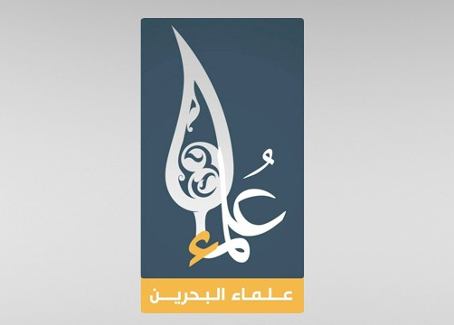 علماء البحرين: نهنئ الأمّة الإسلامية باجتثاث الشجرة الخبيثة القاتلة من أرض العراق والشام