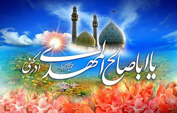 نو ربیع الاول،یوم العید مبارک ہو، آغاز ولایت امام زمانہ عجل اللہ تعالیٰ فرجہ شريف