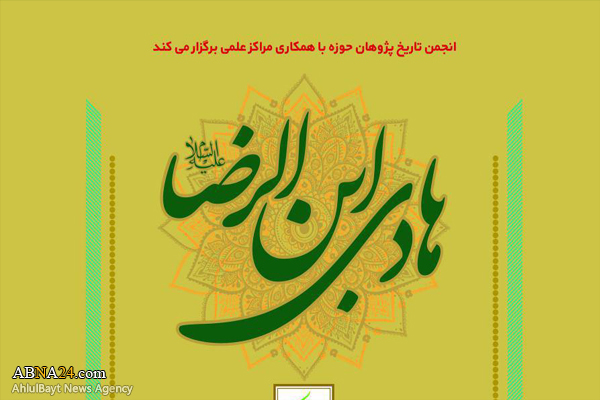 انعقاد مؤتمر سيرة وحياة الإمام الهادي (ع)