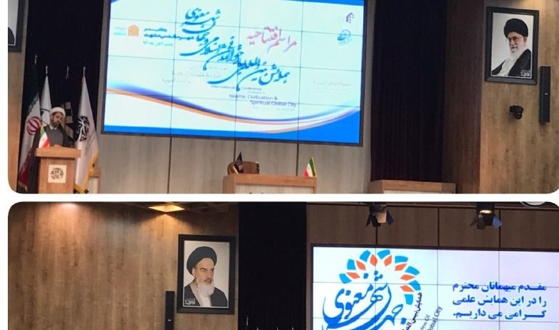 ایران؛ مشہد مقدس میں بین الاقوامی اسلامی تہذیب کانفرنس کا انعقاد