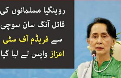 سوچی کو ایک اور جھٹکا/آکسفورڈ کونسل نے سوچی سے فریڈم آف سٹی اعزاز واپس لے لیا