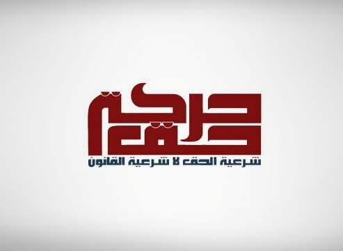 حركة حق تدعو الى تظاهرات تضامنية مع آية الله قاسم وتعتبرها موقفا موطنا ودينيا وأخلاقيا