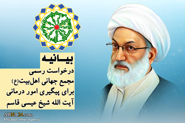 Daxwazîya fermî ya Komgeha Cîhanîya Ehlê Beytê (a) ji bo şopandina karûbarên tedawîya Ayetullah Şêx Îsa Qasim