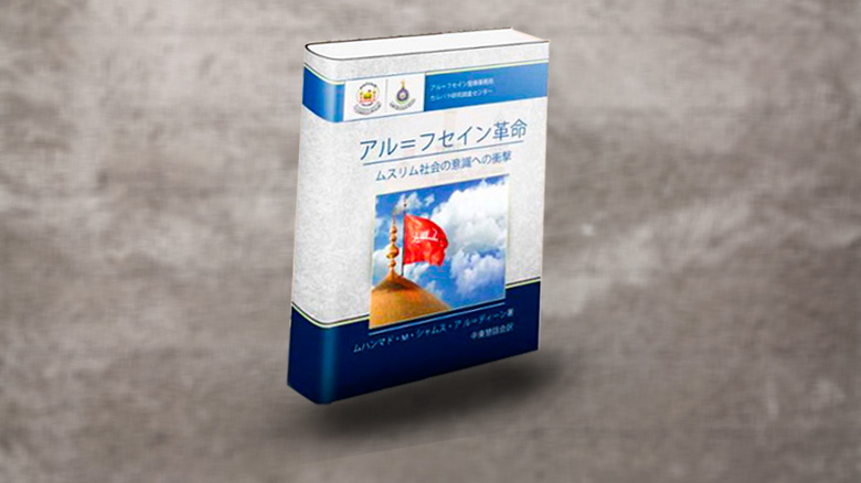 Book on Imam Hussein's revolution translated into Japanese