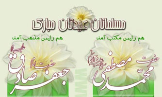 فخر کائنات حضرت محمد مصطفیٰ(ص) اور صادق آل محمد (ع) کا یوم ولادت، ایران سراپا جشن و سرور
