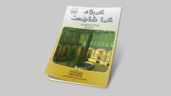 إصدار كتاب "كربلاء كما شاهدت"