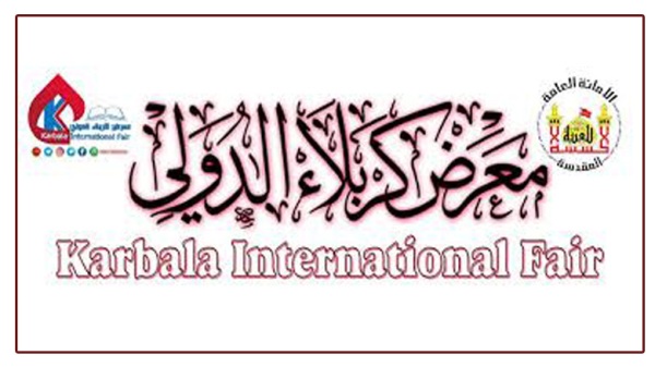 العتبة الحسينية تقيم معرض كربلاء الدولي 