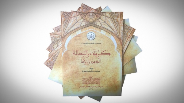 إصدار كتاب "كربلاء والرحالة الذين زاروها"