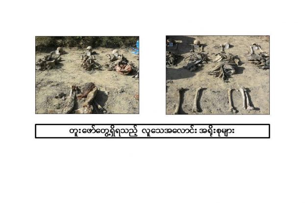 အင္းဒင္ ႐ုပ္အေလာင္းမ်ားကို တပ္မေတာ္က အဖြဲ႔ဖြဲ႔ စစ္ေဆးမည္