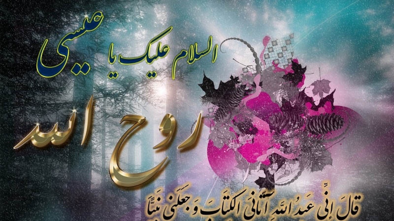 حضرت عیسی (ع) کی ولادت با سعادت مبارک ہو