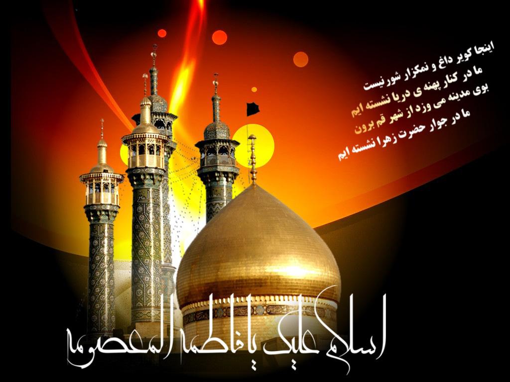 ١٠ ربيع الثاني، رحلت بی بی حضرت فاطمہ معصومہ سلام اللہ علیہا