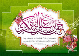 امام حسن عسکری علیہ السلام اور نماز